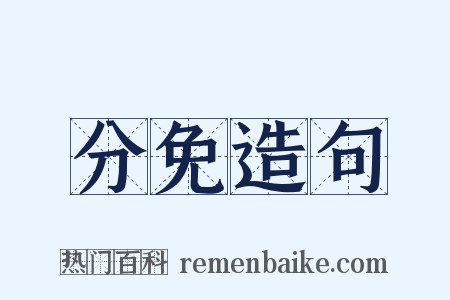 分免造句是什么意思的图片